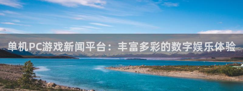 手机版蓝冠娱乐客户端下载：单机PC游戏新闻平台：丰富多彩的数