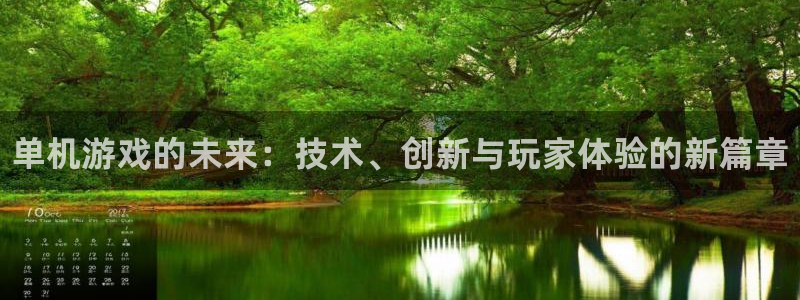 蓝冠娱乐注册登录：单机游戏的未来：技术、创新与玩家体验的新篇
