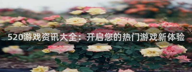 蓝冠娱乐娱乐是真的吗：520游戏资讯大全：开启您的热门游戏新