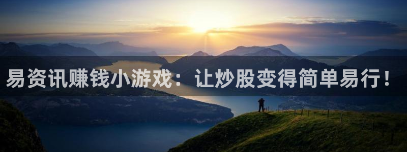 蓝冠娱乐app下载地址：易资讯赚钱小游戏：让炒股变得简单易行