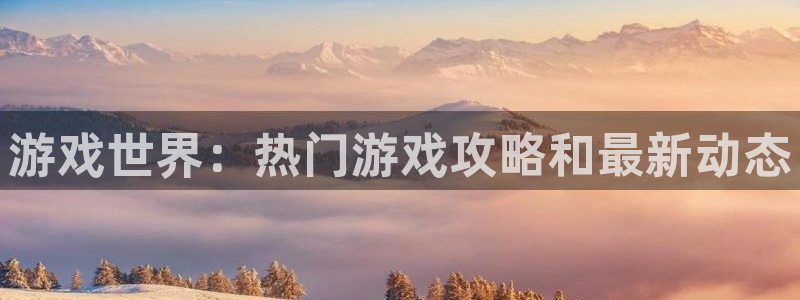 蓝冠娱乐娱乐是真的吗：游戏世界：热门游戏攻略和最新动态