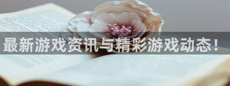 手机版蓝冠娱乐客户端下载：最新游戏资讯与精彩游戏动态！