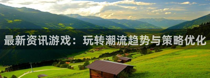 手机蓝冠娱乐下载安装：最新资讯游戏：玩转潮流趋势与策略优化