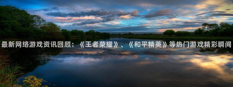 蓝冠娱乐咨询：最新网络游戏资讯回顾：《王者荣耀》、《和平精英