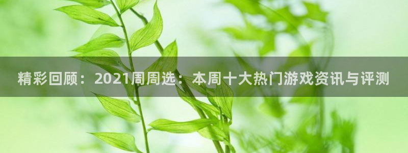 蓝冠娱乐app下载：精彩回顾：2021周周选：本周十大热门游