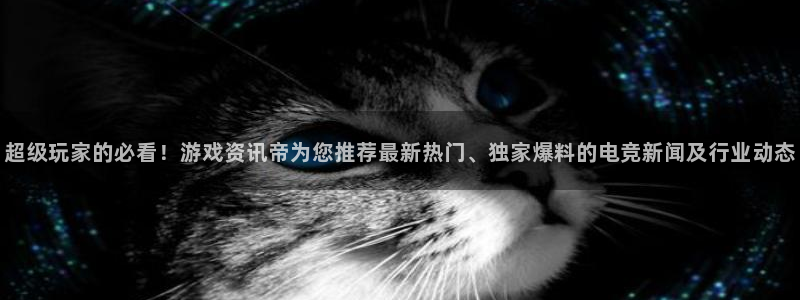 蓝冠娱乐网页登录入口官网：超级玩家的必看！游戏资讯帝为您推荐