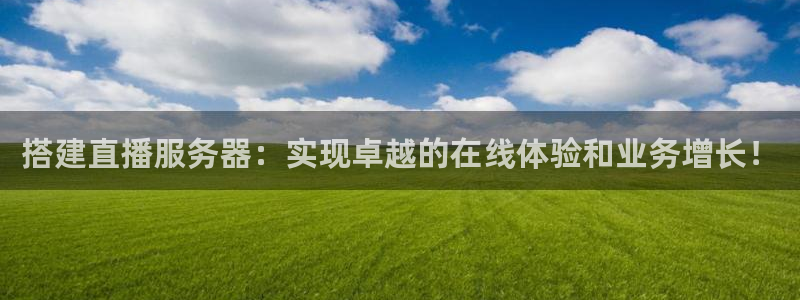 nba在线观看极速体育：搭建直播服务器：实现卓越的在线体验和业务增长！